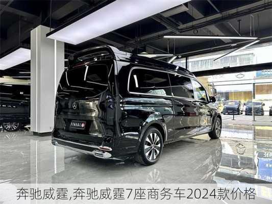 奔驰威霆,奔驰威霆7座商务车2024款价格