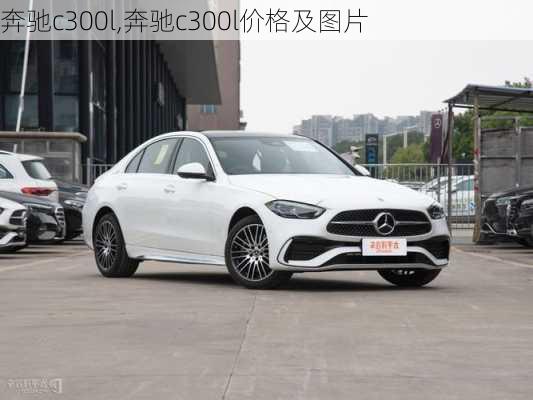 奔驰c300l,奔驰c300l价格及图片