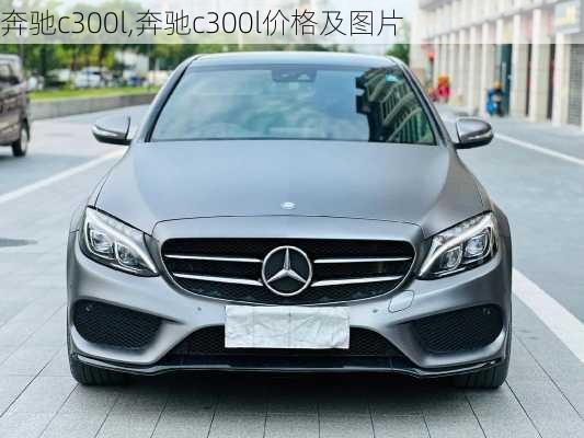 奔驰c300l,奔驰c300l价格及图片