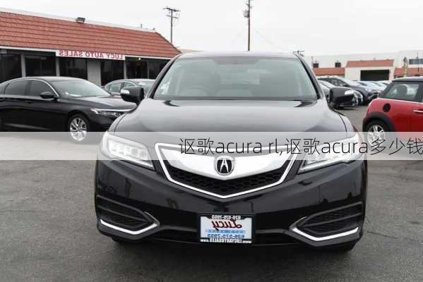 讴歌acura rl,讴歌acura多少钱