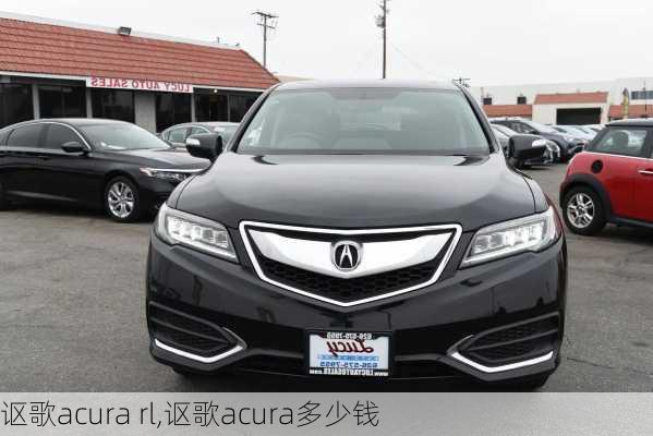 讴歌acura rl,讴歌acura多少钱