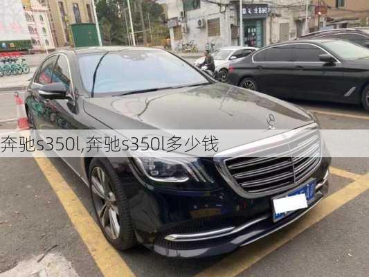 奔驰s350l,奔驰s350l多少钱