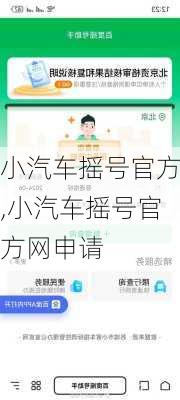 小汽车摇号官方,小汽车摇号官方网申请