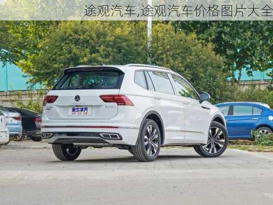 途观汽车,途观汽车价格图片大全