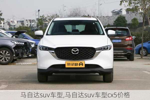 马自达suv车型,马自达suv车型cx5价格