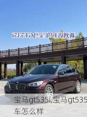 宝马gt535i,宝马gt535车怎么样