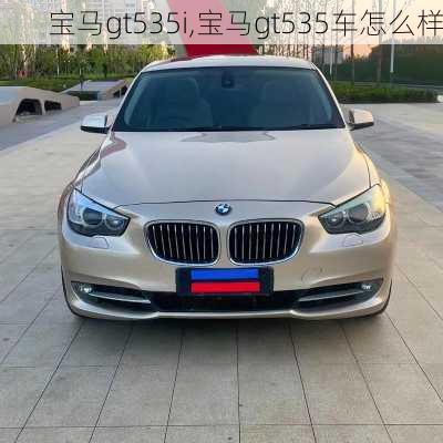 宝马gt535i,宝马gt535车怎么样