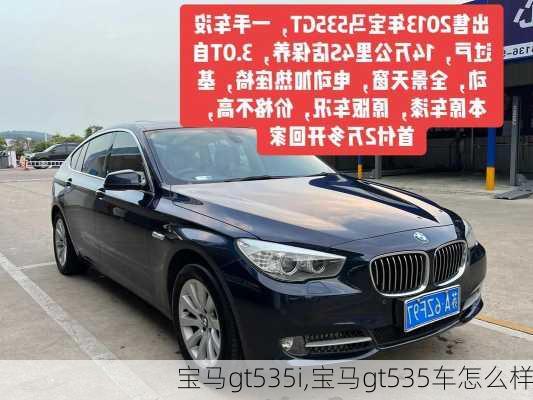 宝马gt535i,宝马gt535车怎么样