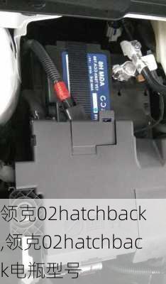 领克02hatchback,领克02hatchback电瓶型号