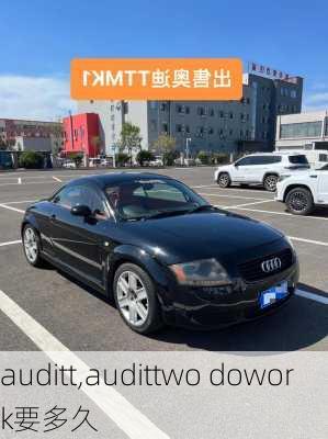 auditt,audittwo dowork要多久