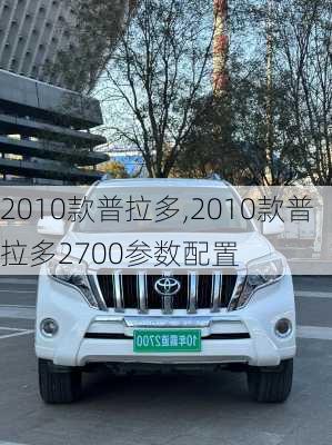 2010款普拉多,2010款普拉多2700参数配置