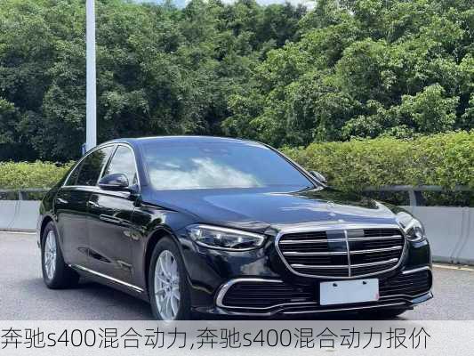 奔驰s400混合动力,奔驰s400混合动力报价