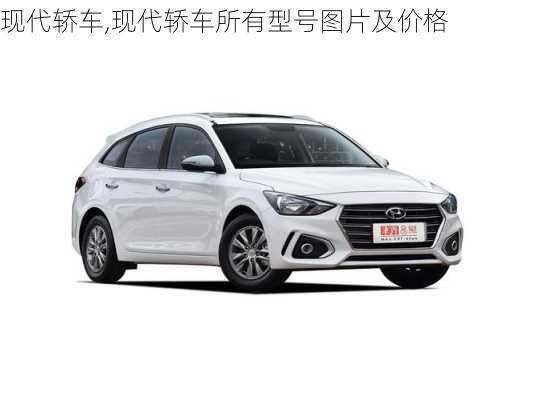 现代轿车,现代轿车所有型号图片及价格