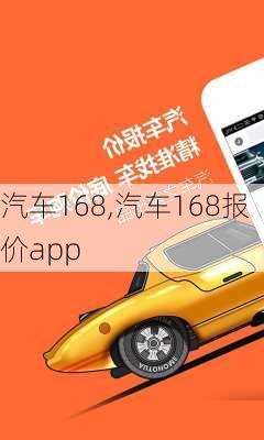 汽车168,汽车168报价app