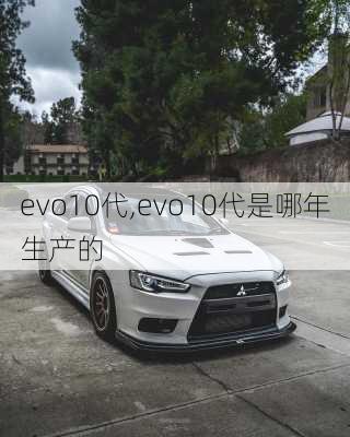 evo10代,evo10代是哪年生产的