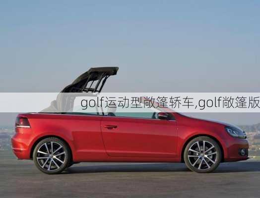 golf运动型敞篷轿车,golf敞篷版