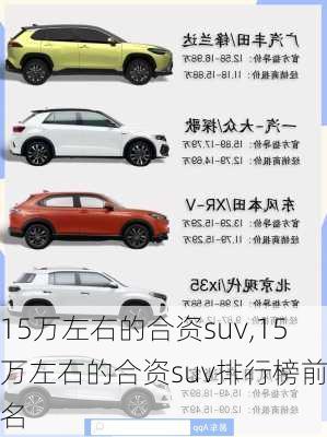 15万左右的合资suv,15万左右的合资suv排行榜前十名