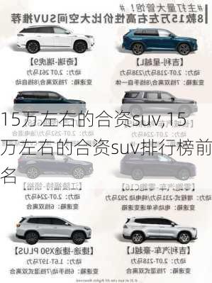 15万左右的合资suv,15万左右的合资suv排行榜前十名