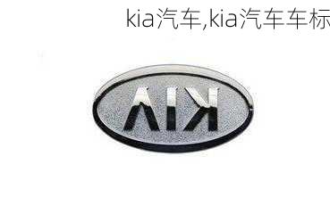 kia汽车,kia汽车车标