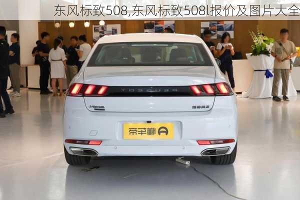 东风标致508,东风标致508l报价及图片大全