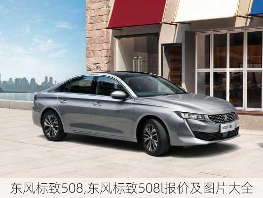 东风标致508,东风标致508l报价及图片大全