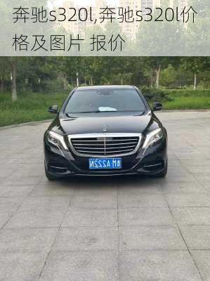 奔驰s320l,奔驰s320l价格及图片 报价