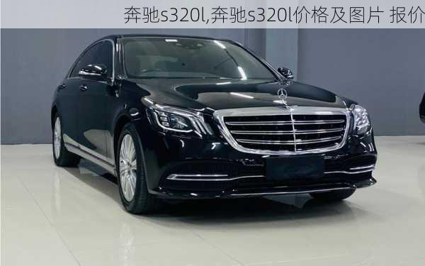 奔驰s320l,奔驰s320l价格及图片 报价