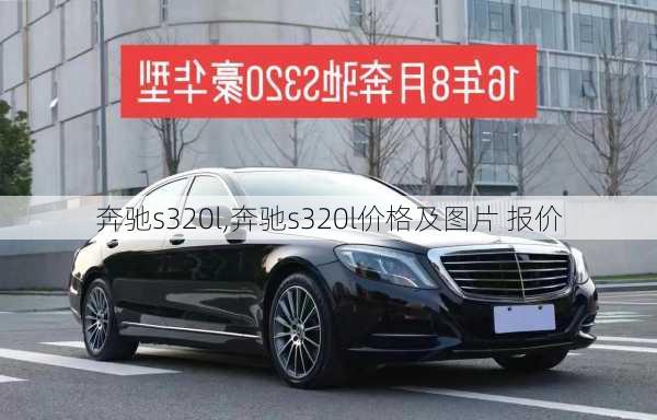 奔驰s320l,奔驰s320l价格及图片 报价