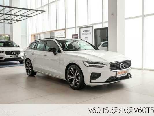 v60 t5,沃尔沃V60T5