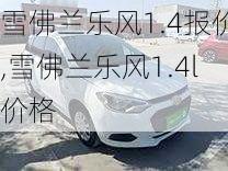 雪佛兰乐风1.4报价,雪佛兰乐风1.4l价格