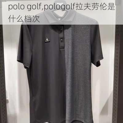 polo golf,pologolf拉夫劳伦是什么档次