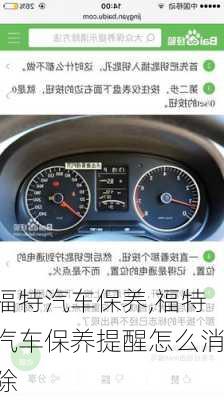 福特汽车保养,福特汽车保养提醒怎么消除