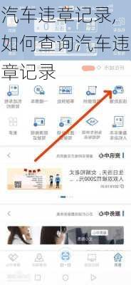 汽车违章记录,如何查询汽车违章记录