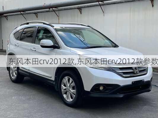 东风本田crv2012款,东风本田crv2012款参数