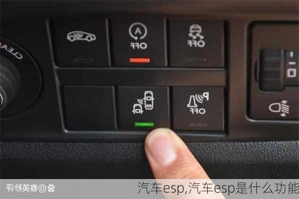 汽车esp,汽车esp是什么功能