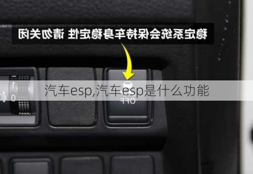 汽车esp,汽车esp是什么功能