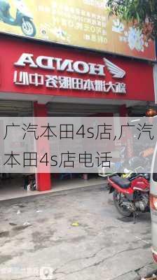 广汽本田4s店,广汽本田4s店电话