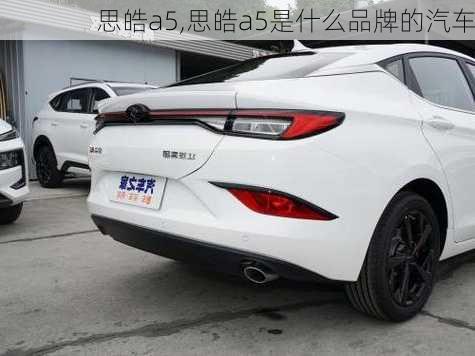 思皓a5,思皓a5是什么品牌的汽车