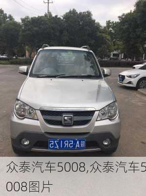 众泰汽车5008,众泰汽车5008图片