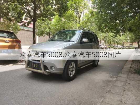 众泰汽车5008,众泰汽车5008图片