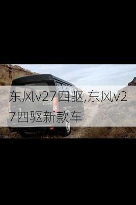 东风v27四驱,东风v27四驱新款车