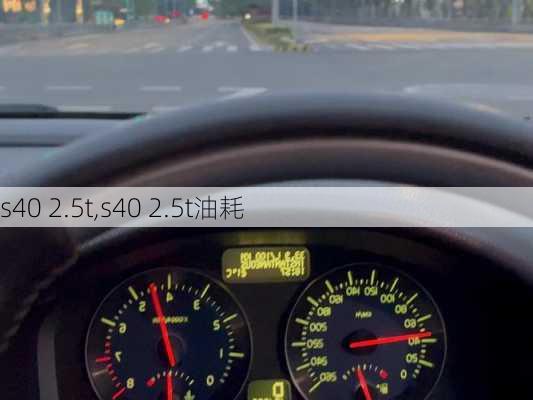 s40 2.5t,s40 2.5t油耗