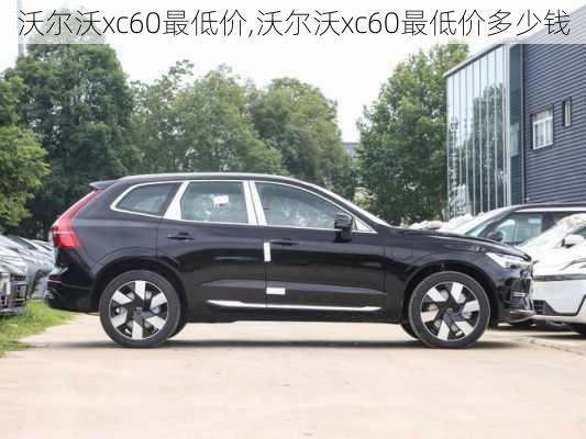 沃尔沃xc60最低价,沃尔沃xc60最低价多少钱