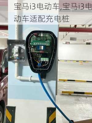 宝马i3电动车,宝马i3电动车适配充电桩