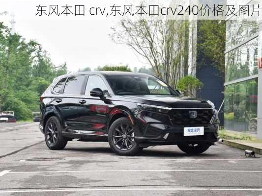 东风本田 crv,东风本田crv240价格及图片