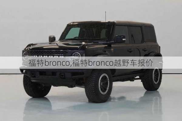 福特bronco,福特bronco越野车报价