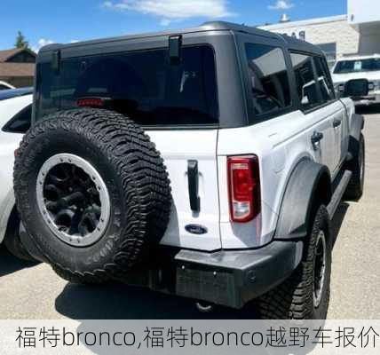 福特bronco,福特bronco越野车报价