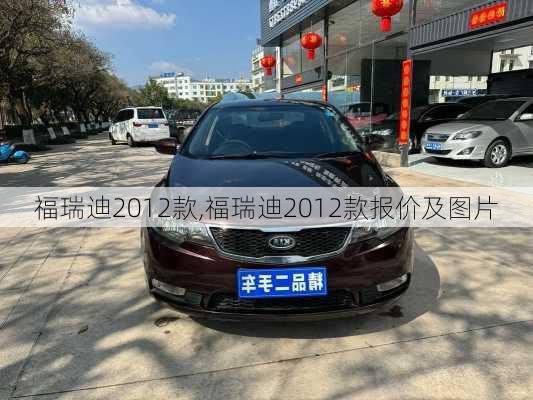 福瑞迪2012款,福瑞迪2012款报价及图片