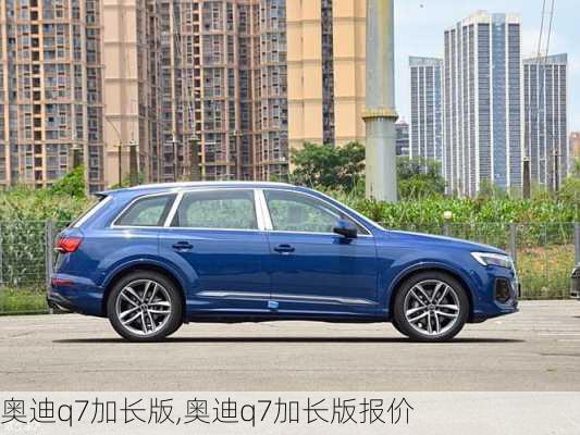 奥迪q7加长版,奥迪q7加长版报价