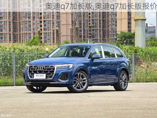 奥迪q7加长版,奥迪q7加长版报价